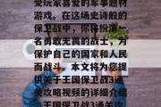 王国保卫战3是一款深受玩家喜爱的军事题材游戏。在这场史诗般的保卫战中,你将扮演一名勇敢无畏的战士,为保护自己的国家和人民而战斗。本文将为您提供关于王国保卫战3通关攻略视频的详细介绍,王国保卫战3通关攻略视频