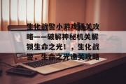 生化战警小游戏通关攻略——破解神秘机关解锁生命之光！，生化战警，生命之光通关攻略