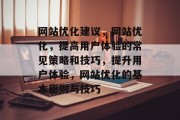 网站优化建议，网站优化，提高用户体验的常见策略和技巧，提升用户体验，网站优化的基本原则与技巧