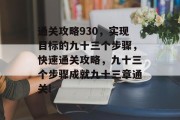 通关攻略930,实现目标的九十三个步骤,快速通关攻略,九十三个步骤成就九十三章通关!