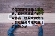 桥梁建筑师通关合集攻略，设计乐趣无穷的桥梁作品，桥梁大师大作，创意通关与建筑设计的乐趣之旅