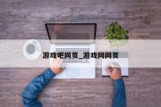 游戏吧网页_游戏网网页 游戏吧网页_游戏网网页