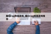 魔幻rpg网络游戏_魔幻rpg网络游戏推荐