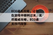 ECG通关攻略,让你在游戏中顺利过关,无尽魔戒攻略,ECG通关技巧分享 ECG通关攻略,让你在游戏中顺利过关,无尽魔戒攻略,ECG通关技巧分享