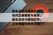 捕鱼游戏与赚钱软件,如何正确理解与使用,捕鱼游戏与赚钱软件,正确理解与使用之道 捕鱼游戏与赚钱软件,如何正确理解与使用,捕鱼游戏与赚钱软件,正确理解与使用之道