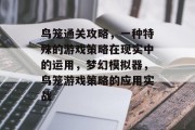 鸟笼通关攻略,一种特殊的游戏策略在现实中的运用,梦幻模拟器,鸟笼游戏策略的应用实战