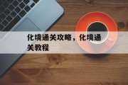化境通关攻略，化境通关教程