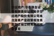 华远地产:华泰联合证券有限责任公司关于华远地产股份有限公司本次交易产业政策和交易类型之独立财务顾问核查意见