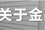 不断创新科技金融服务    赋能实体经济高质量发展