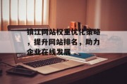 镇江网站权重优化策略，提升网站排名，助力企业在线发展