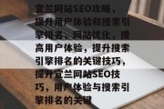 宜兰网站SEO攻略,提升用户体验和搜索引擎排名,网站优化,提高用户体验,提升搜索引擎排名的关键技巧,提升宜兰网站SEO技巧,用户体验与搜索引擎排名的关键 宜兰网站SEO攻略,提升用户体验和搜索引擎排名,网站优化,提高用户体验,提升搜索引擎排名的关键技巧,提升宜兰网站SEO技巧,用户体验与搜索引擎排名的关键