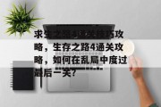 求生之路4通关技巧攻略，生存之路4通关攻略，如何在乱局中度过最后一关？