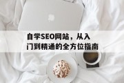 自学SEO网站，从入门到精通的全方位指南