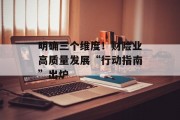 明确三个维度！财险业高质量发展“行动指南”出炉