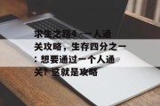 求生之路4 -一人通关攻略,生存四分之一: 想要通过一个人通关? 这就是攻略