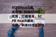 SCPBReach通关攻略- 利用科技的优势,打破难关,SCPB Reach通关攻略,利用科技突破难关