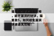 猫里奥5快速通关攻略,避开漏洞的秘诀,猫里奥5,如何避免漏洞快速通关攻略!