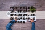 手机插件网站之目的与功能，手机插件网站的目的与功能分析，手机插件网站功能分析，目的与功能详解