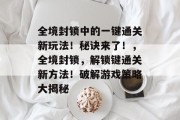 全境封锁中的一键通关新玩法！秘诀来了！，全境封锁，解锁键通关新方法！破解游戏策略大揭秘