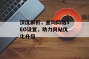深度解析，查询网站SEO设置，助力网站优化升级
