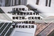 过关攻略，Dooors4 从新手到高手的策略之旅，过关攻略，Dooors4新手到高手的成长之路