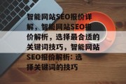 智能网站SEO报价详解,智能网站SEO报价解析,选择最合适的关键词技巧,智能网站SEO报价解析: 选择关键词的技巧 智能网站SEO报价详解,智能网站SEO报价解析,选择最合适的关键词技巧,智能网站SEO报价解析: 选择关键词的技巧