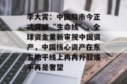 李大霄：中国股市今正式突破“生命线”，全球资金重新审视中国资产，中国核心资产在东方地平线上冉冉升起或不再是奢望
