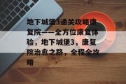 地下城堡3通关攻略康复院——全方位康复体验，地下城堡3，康复院治愈之路，全程全攻略