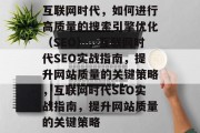 互联网时代，如何进行高质量的搜索引擎优化（SEO），互联网时代SEO实战指南，提升网站质量的关键策略，互联网时代SEO实战指南，提升网站质量的关键策略
