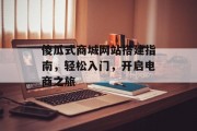 傻瓜式商城网站搭建指南，轻松入门，开启电商之旅