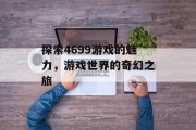 探索4699游戏的魅力，游戏世界的奇幻之旅