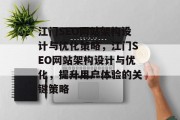 江门SEO网站架构设计与优化策略，江门SEO网站架构设计与优化，提升用户体验的关键策略