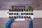 揭秘网站权重与收入之间的关系，如何提升网站权重实现盈利增长
