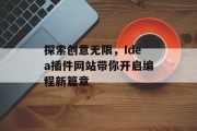 探索创意无限，Idea插件网站带你开启编程新篇章