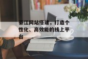 綦江网站搭建，打造个性化、高效能的线上平台