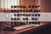 无插件网站，享受用户体验的多元选择，揭秘，无插件网站的全面体验指南，秘籍，揭秘！无插件网站全面体验指南
