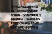 范县站点SEO优化指南，范县站点SEO优化指南，全面攻略提升网站排名，范县站点SEO优化实战指南，如何快速提升网站排名