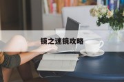镜之迷镜攻略