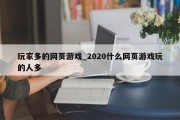 玩家多的网页游戏_2020什么网页游戏玩的人多 玩家多的网页游戏_2020什么网页游戏玩的人多