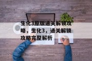 生化3原版通关解锁攻略，生化3，通关解锁攻略完整解析
