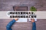 揭秘高权重网站大全，互联网权威信息汇聚地