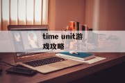 time unit游戏攻略
