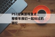 PS1经典游戏盘点，那些年我们一起玩过的回忆