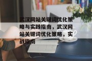 武汉网站关键词优化策略与实践指南，武汉网站关键词优化策略，实战指南