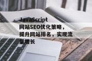 JavaScript网站SEO优化策略，提升网站排名，实现流量增长
