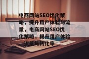 电商网站SEO优化策略，提升用户体验与流量，电商网站SEO优化策略，提升用户体验、流量与转化率