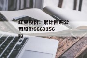 红豆股份：累计回购公司股份6669156股