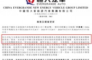 恒大汽车最新披露！仍未找到买家，资金不足审计艰难