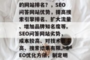 SEO问答网站的优势和劣势是什么？如何进行SEO优化以提升您的网站排名？，SEO问答网站优势，提高搜索引擎排名、扩大流量、增加品牌知名度等。SEO问答网站劣势，成本较高、对技术要求高、搜索结果有限。SEO优化方法，制定明确的关键词策略、利用元标签、发布高质量的内容等。