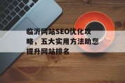 临沂网站SEO优化攻略，五大实用方法助您提升网站排名